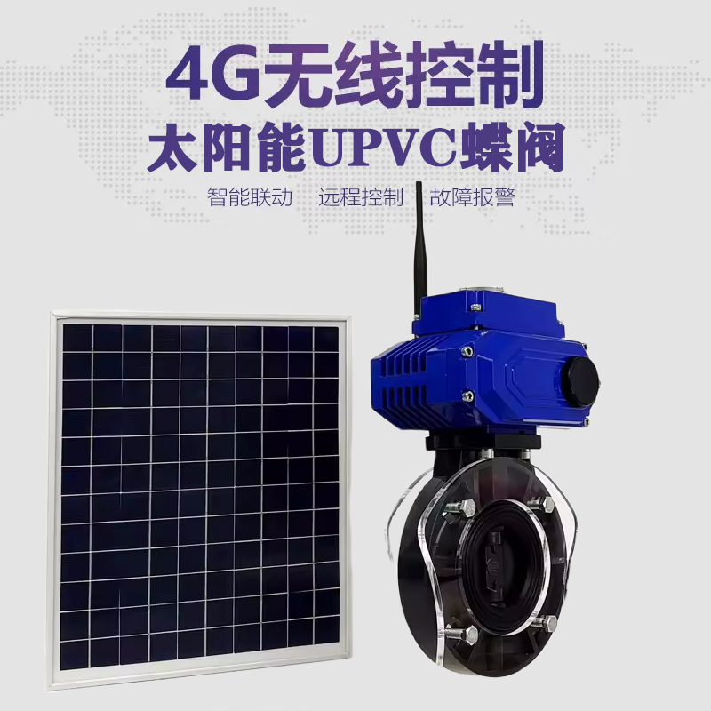卫东皓久 无线太阳能远程控制蝶阀 光伏板发电 精准控制 开关迅速 农田灌溉
